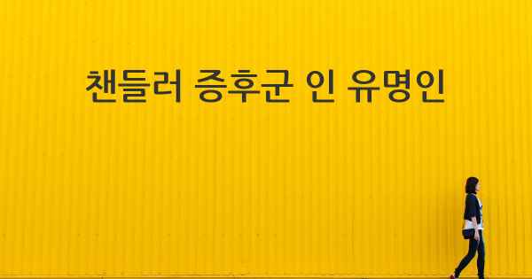 챈들러 증후군 인 유명인