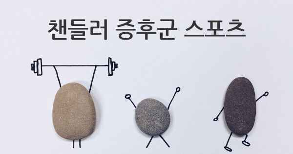 챈들러 증후군 스포츠