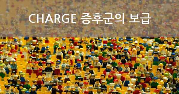 CHARGE 증후군의 보급