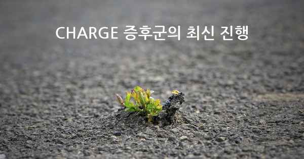 CHARGE 증후군의 최신 진행