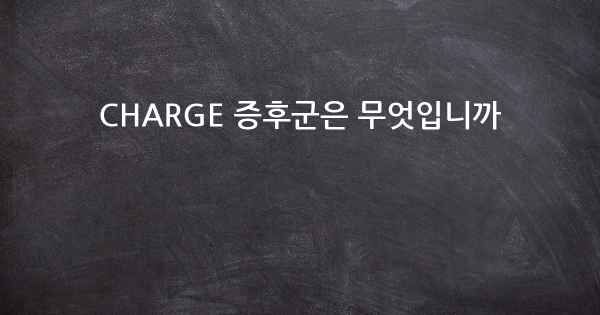 CHARGE 증후군은 무엇입니까