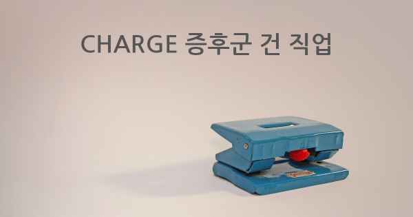 CHARGE 증후군 건 직업