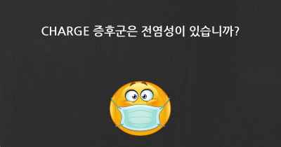 CHARGE 증후군은 전염성이 있습니까?