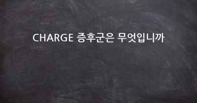 CHARGE 증후군은 무엇입니까