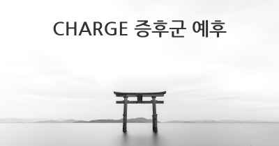 CHARGE 증후군 예후