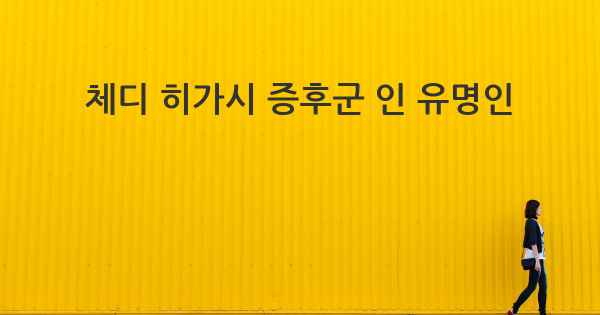 체디 히가시 증후군 인 유명인