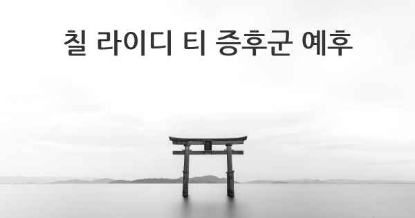 칠 라이디 티 증후군 예후