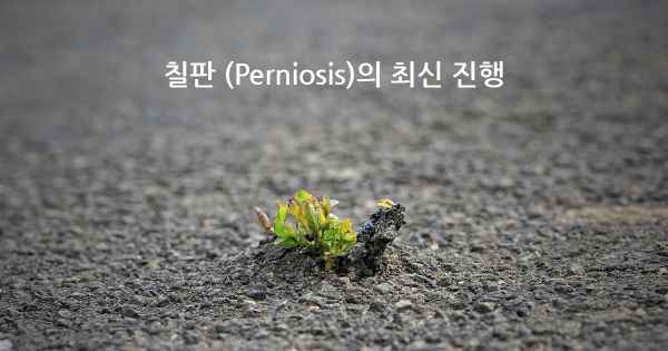 칠판 (Perniosis)의 최신 진행