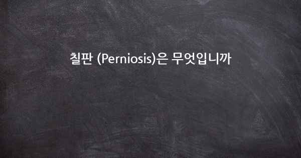 칠판 (Perniosis)은 무엇입니까