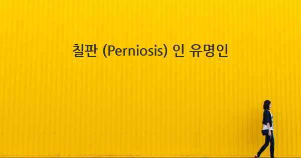 칠판 (Perniosis) 인 유명인