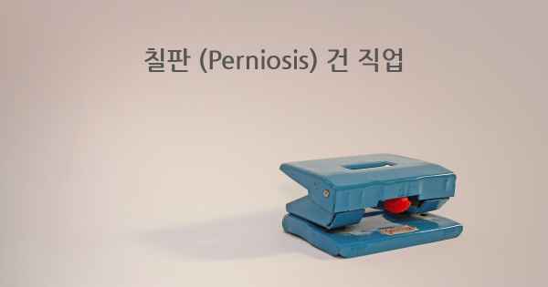 칠판 (Perniosis) 건 직업