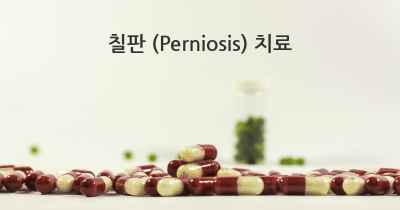 칠판 (Perniosis) 치료