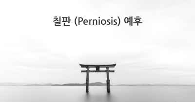 칠판 (Perniosis) 예후