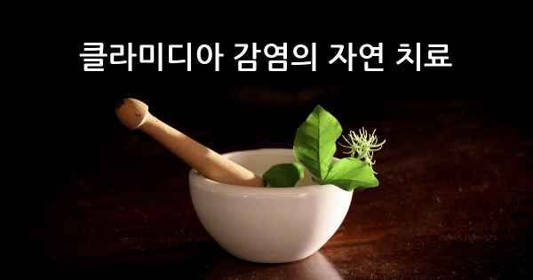 클라미디아 감염의 자연 치료