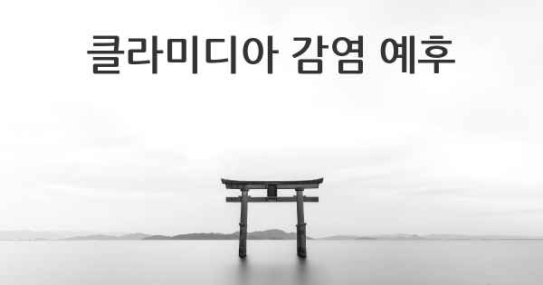 클라미디아 감염 예후