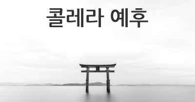 콜레라 예후