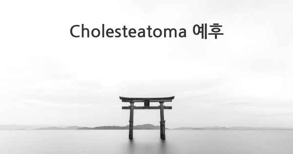 Cholesteatoma 예후