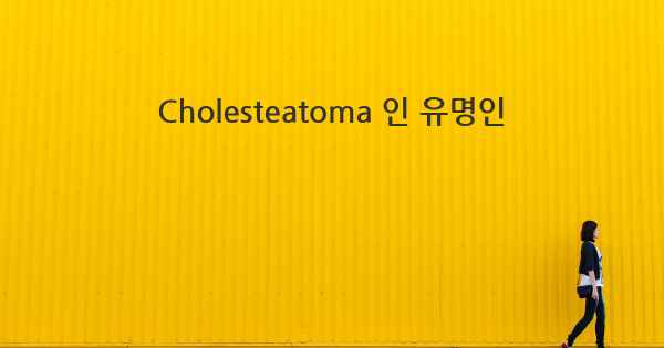 Cholesteatoma 인 유명인
