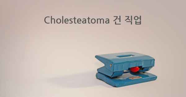 Cholesteatoma 건 직업