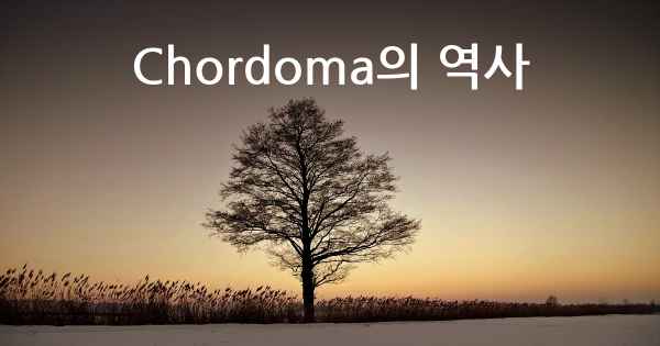Chordoma의 역사