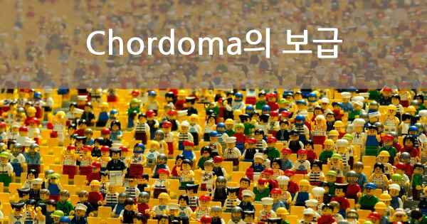 Chordoma의 보급