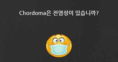 Chordoma은 전염성이 있습니까?