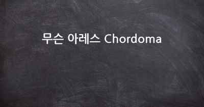 무슨 아레스 Chordoma