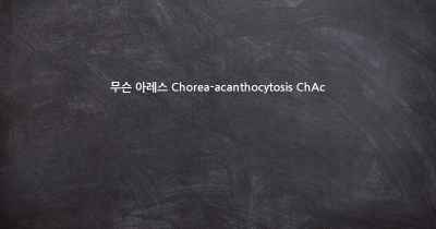무슨 아레스 Chorea-acanthocytosis ChAc
