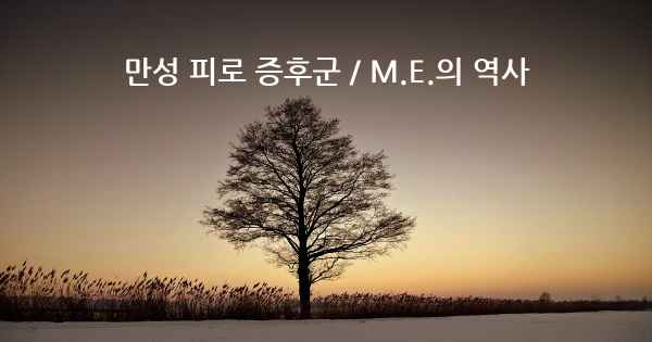 만성 피로 증후군 / M.E.의 역사