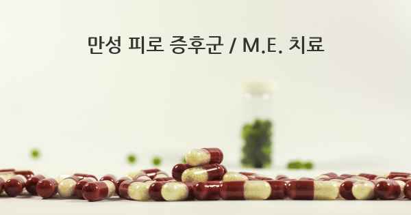 만성 피로 증후군 / M.E. 치료