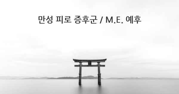 만성 피로 증후군 / M.E. 예후