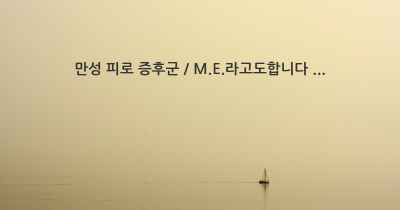 만성 피로 증후군 / M.E.라고도합니다 ...