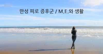 만성 피로 증후군 / M.E.와 생활