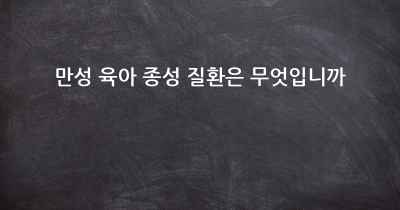 만성 육아 종성 질환은 무엇입니까