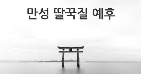 만성 딸꾹질 예후