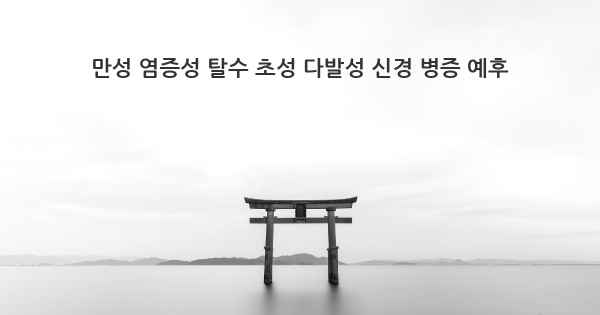 만성 염증성 탈수 초성 다발성 신경 병증 예후