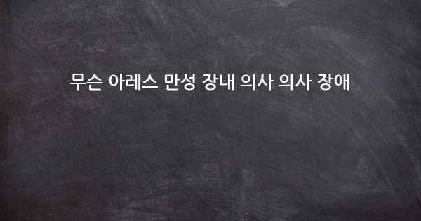 무슨 아레스 만성 장내 의사 의사 장애