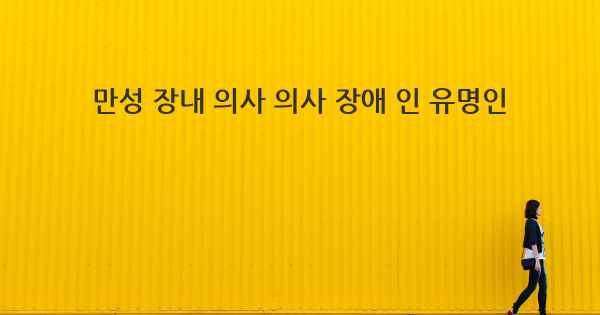 만성 장내 의사 의사 장애 인 유명인