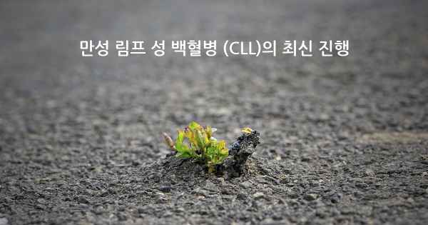 만성 림프 성 백혈병 (CLL)의 최신 진행