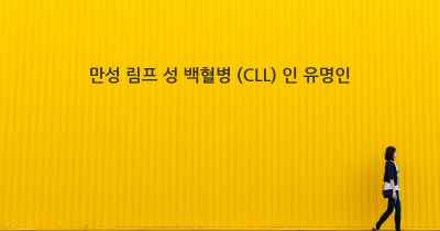 만성 림프 성 백혈병 (CLL) 인 유명인