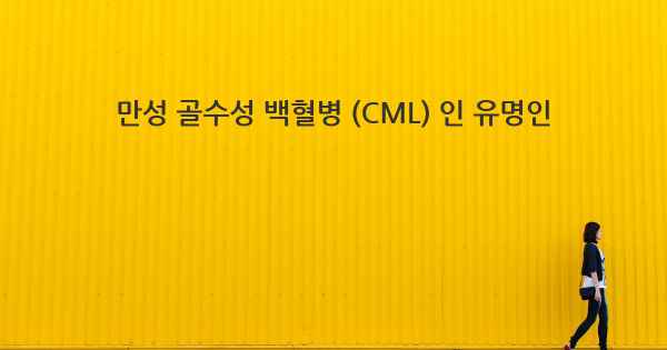 만성 골수성 백혈병 (CML) 인 유명인