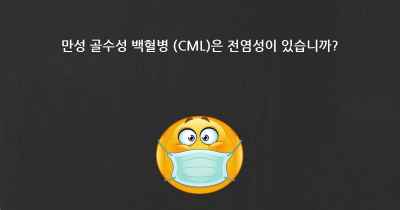 만성 골수성 백혈병 (CML)은 전염성이 있습니까?