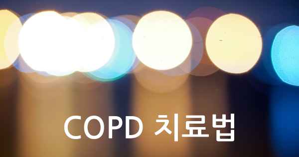 COPD 치료법