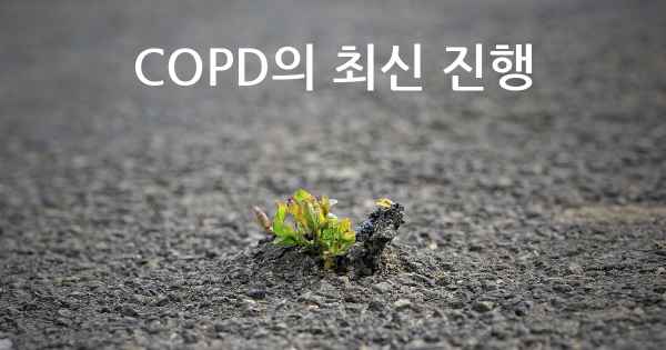 COPD의 최신 진행