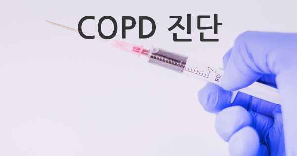 COPD 진단