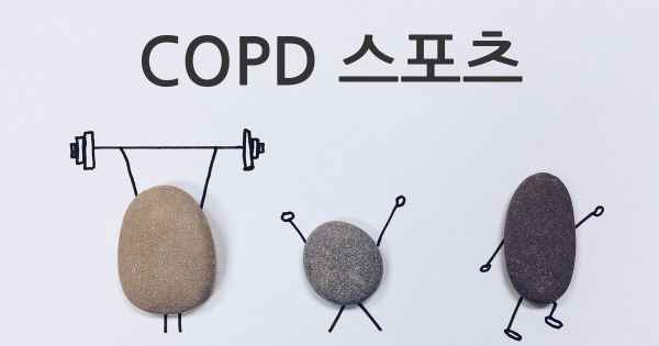 COPD 스포츠