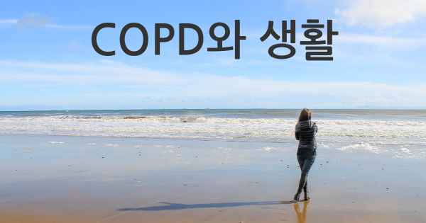 COPD와 생활