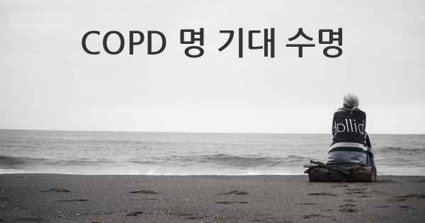 COPD 명 기대 수명