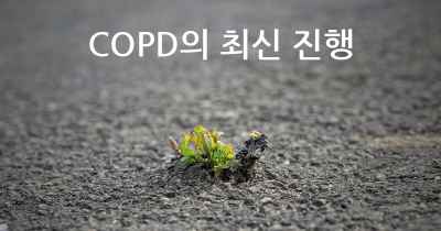 COPD의 최신 진행