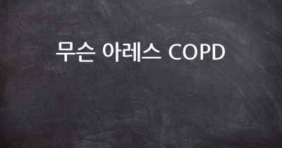 무슨 아레스 COPD